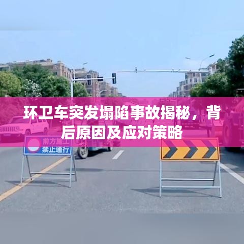 环卫车突发塌陷事故揭秘，背后原因及应对策略