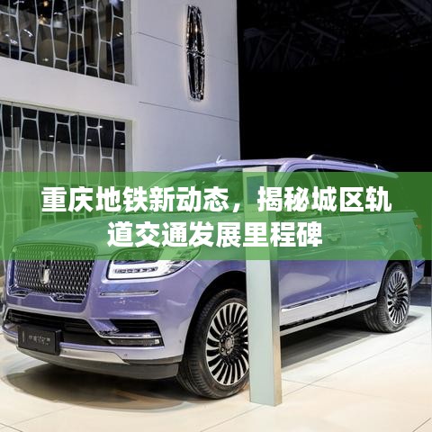 重庆地铁新动态，揭秘城区轨道交通发展里程碑