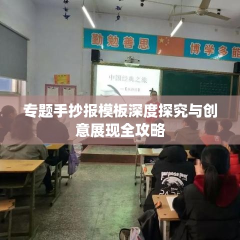 专题手抄报模板深度探究与创意展现全攻略