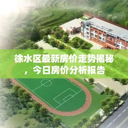 徐水区最新房价走势揭秘,今日房价分析报告