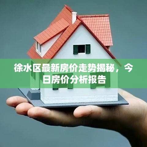 徐水区最新房价走势揭秘,今日房价分析报告