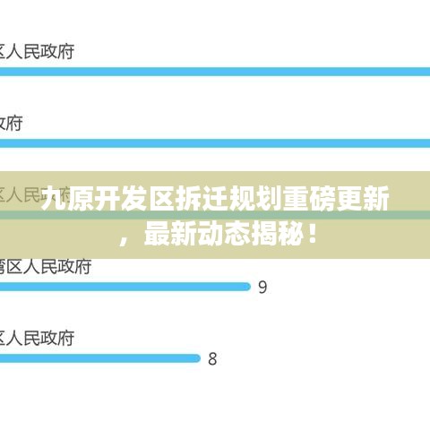 九原开发区拆迁规划重磅更新，最新动态揭秘！