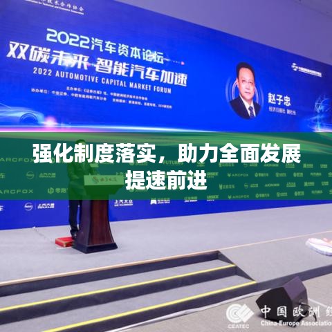 强化制度落实，助力全面发展提速前进