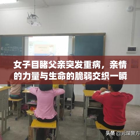 女子目睹父亲突发重病，亲情的力量与生命的脆弱交织一瞬