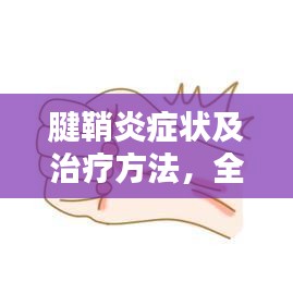 腱鞘炎症状及治疗方法,全面解析腱鞘炎信息