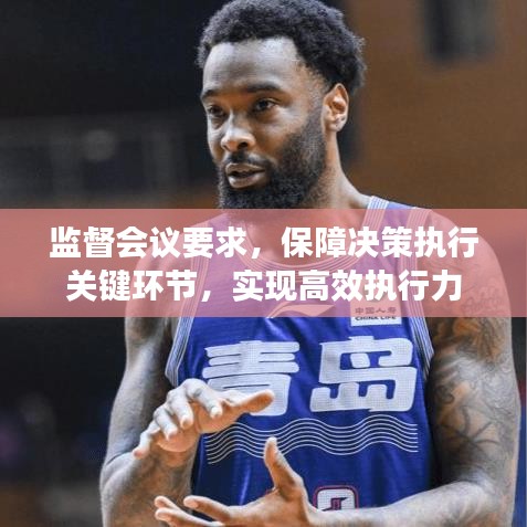 监督会议要求，保障决策执行关键环节，实现高效执行力