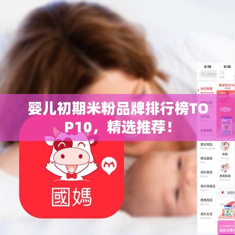 婴儿初期米粉品牌排行榜TOP10,精选推荐!