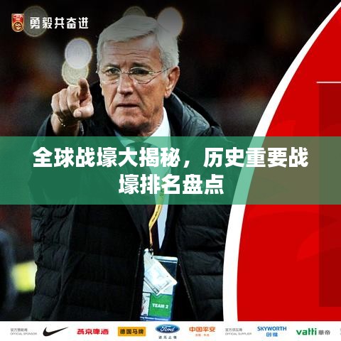 全球战壕大揭秘，历史重要战壕排名盘点