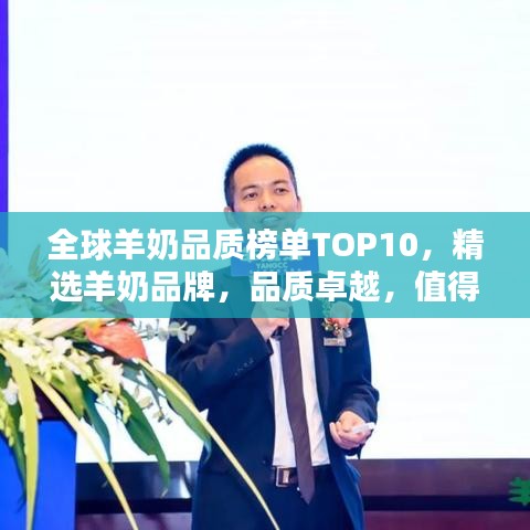 全球羊奶品质榜单TOP10,精选羊奶品牌,品质卓越,值得你信赖!