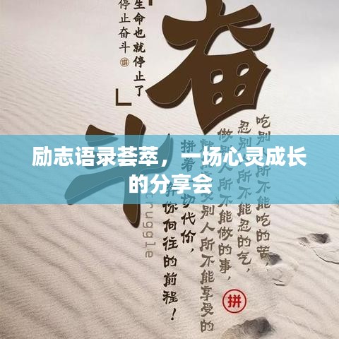 励志语录荟萃，一场心灵成长的分享会