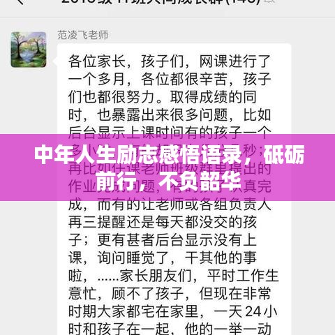 中年人生励志感悟语录，砥砺前行，不负韶华