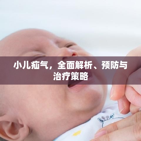 小儿疝气，全面解析、预防与治疗策略