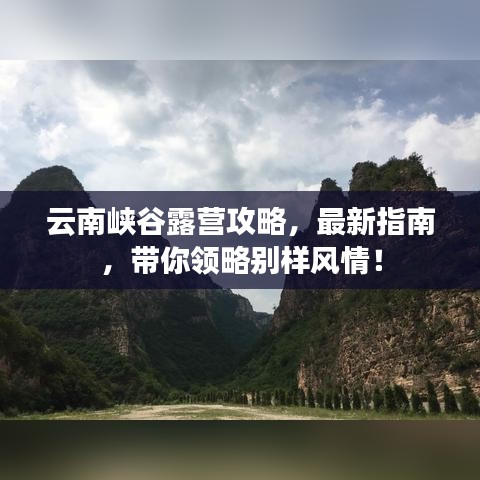 云南峡谷露营攻略,最新指南,带你领略别样风情!