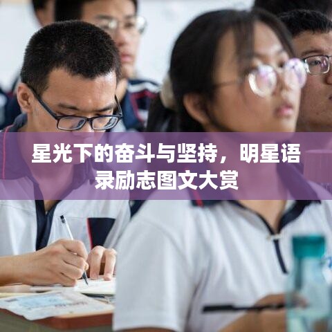 星光下的奋斗与坚持，明星语录励志图文大赏