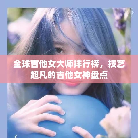 全球吉他女大师排行榜,技艺超凡的吉他女神盘点