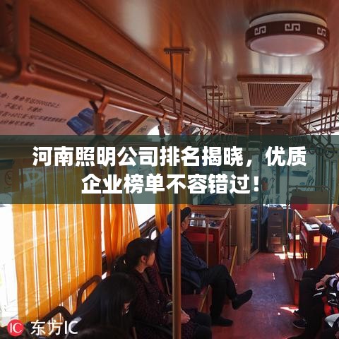 河南照明公司排名揭晓,优质企业榜单不容错过!