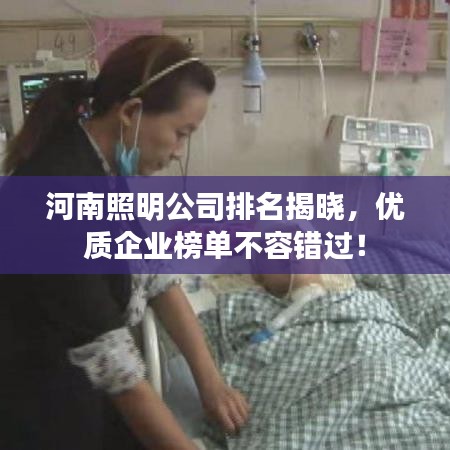 河南照明公司排名揭晓，优质企业榜单不容错过！