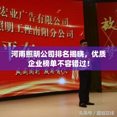 河南照明公司排名揭晓,优质企业榜单不容错过!