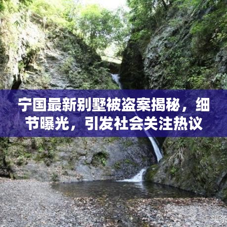 宁国最新别墅被盗案揭秘，细节曝光，引发社会关注热议