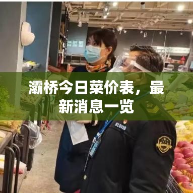 灞桥今日菜价表,最新消息一览