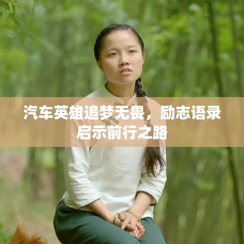 汽车英雄追梦无畏，励志语录启示前行之路