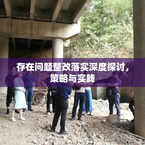 存在问题整改落实深度探讨，策略与实践