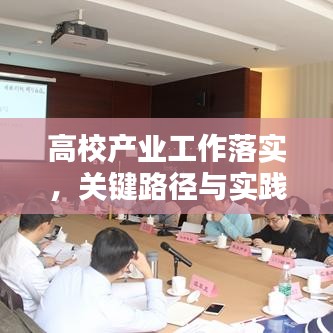 高校产业工作落实，关键路径与实践策略探索