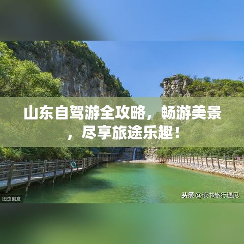 山东自驾游全攻略，畅游美景，尽享旅途乐趣！