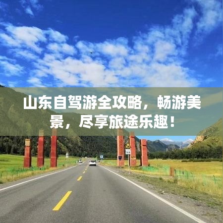 山东自驾游全攻略,畅游美景,尽享旅途乐趣!