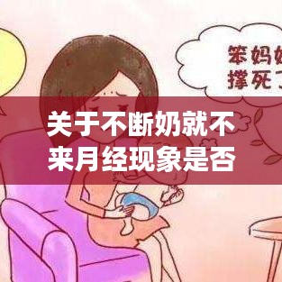 关于不断奶就不来月经现象是否正常的研究与探讨