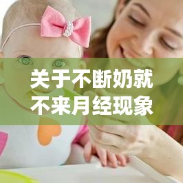 关于不断奶就不来月经现象是否正常的研究与探讨