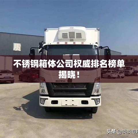 不锈钢箱体公司权威排名榜单揭晓！