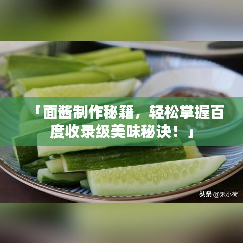 「面酱制作秘籍，轻松掌握百度收录级美味秘诀！」