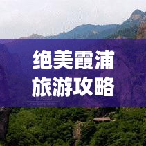 绝美霞浦旅游攻略,带你领略梦幻海滨风光!