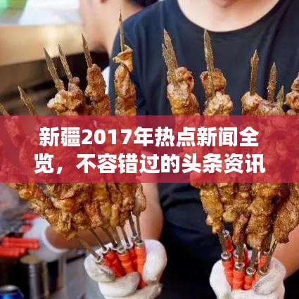 新疆2017年热点新闻全览，不容错过的头条资讯