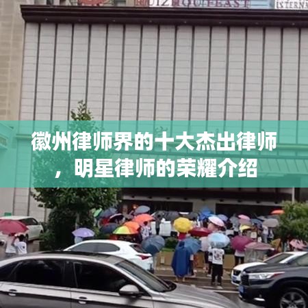 徽州律师界的十大杰出律师，明星律师的荣耀介绍