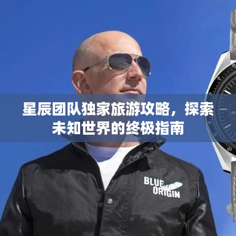 星辰团队独家旅游攻略，探索未知世界的终极指南