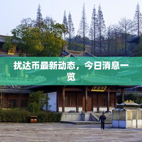 扰达币最新动态，今日消息一览
