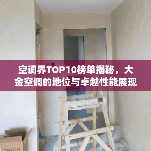 空调界TOP10榜单揭秘,大金空调的地位与卓越性能展现