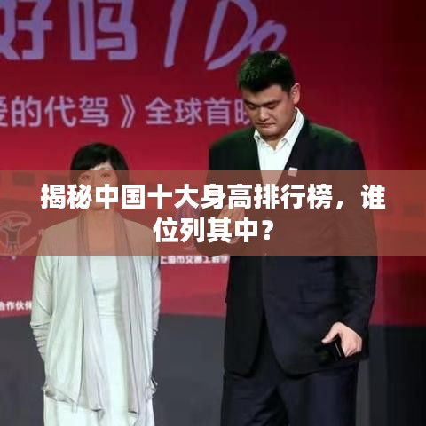 揭秘中国十大身高排行榜,谁位列其中?
