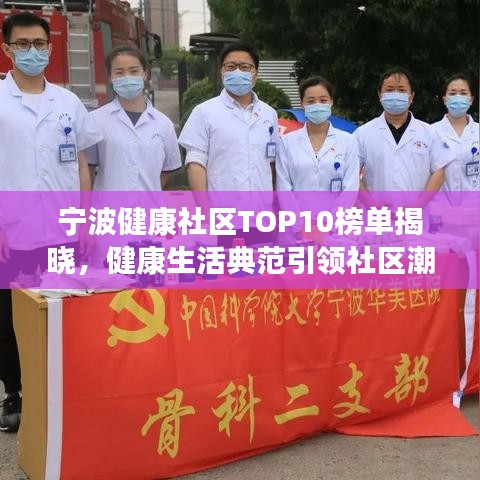 宁波健康社区TOP10榜单揭晓，健康生活典范引领社区潮流