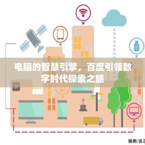 电脑的智慧引擎，百度引领数字时代探索之旅