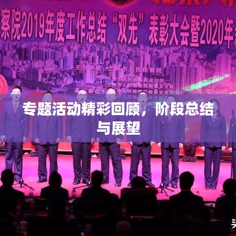 专题活动精彩回顾，阶段总结与展望