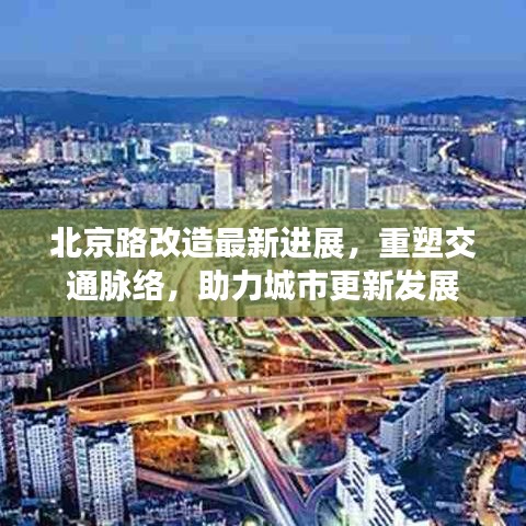 北京路改造最新进展,重塑交通脉络,助力城市更新发展