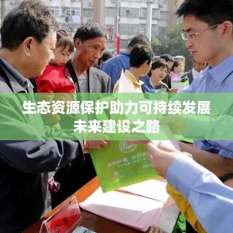 生态资源保护助力可持续发展未来建设之路