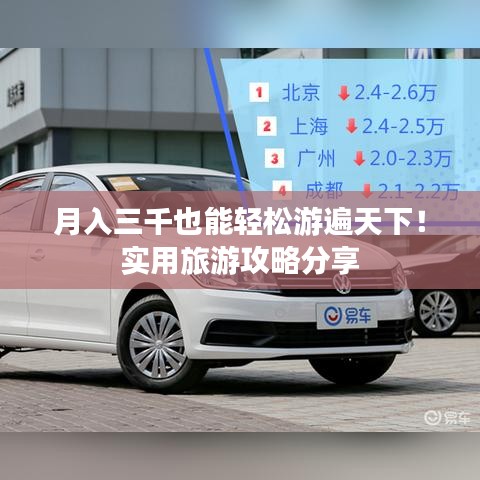 月入三千也能轻松游遍天下！实用旅游攻略分享