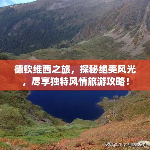 德钦维西之旅,探秘绝美风光,尽享独特风情旅游攻略!