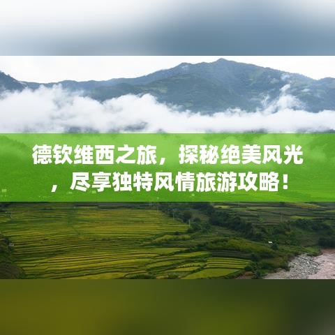 德钦维西之旅,探秘绝美风光,尽享独特风情旅游攻略!