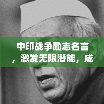 中印战争励志名言,激发无限潜能,成就辉煌人生