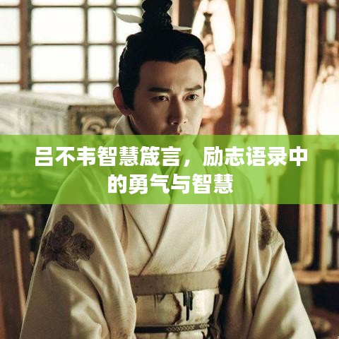 吕不韦智慧箴言,励志语录中的勇气与智慧